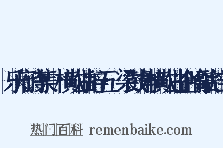 乐府诗集·横吹曲辞五·梁鼓角横吹曲企喻歌辞二是什么意思的图片